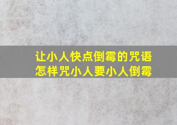 让小人快点倒霉的咒语 怎样咒小人要小人倒霉